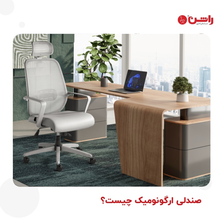 صندلی اداری ارگونومیک