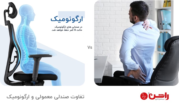 مقایسه صندلی معمولی با صندلی ارگونومی