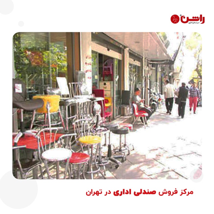 مرکز فروش صندلی اداری در تهران