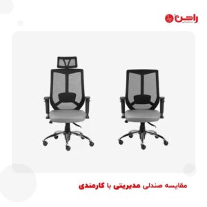 مقایسه صندلی مدیریتی با کارمندی