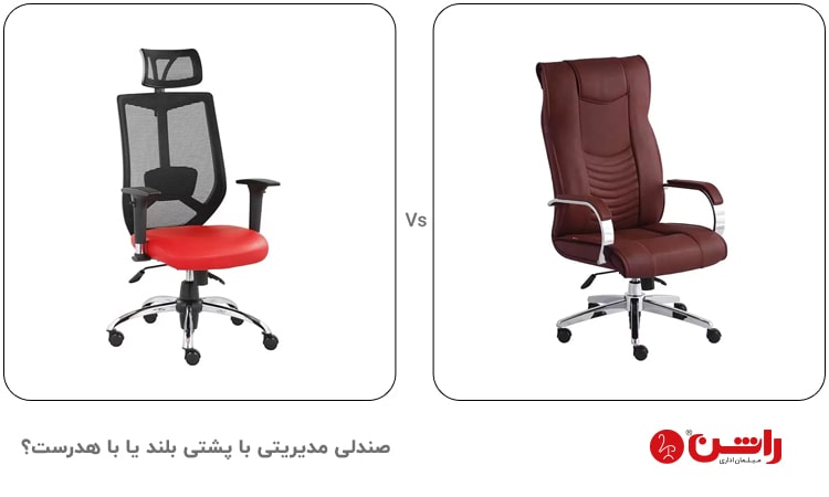 صندلی مدیریتی با تکیه گاه بلند یا هدرست