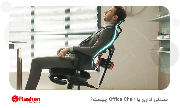 صندلی اداری یا Office Chair چیست؟