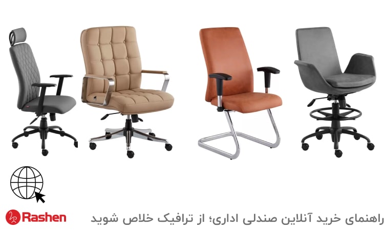 خرید آنلاین صندلی از تولید کننده صندلی اداری