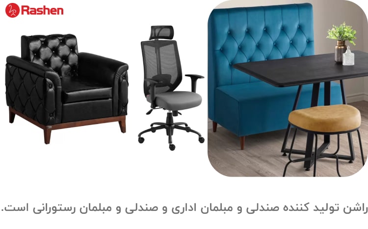 راشن تولید کننده صندلی و مبلمان اداری و صندلی و مبلمان رستورانی است.