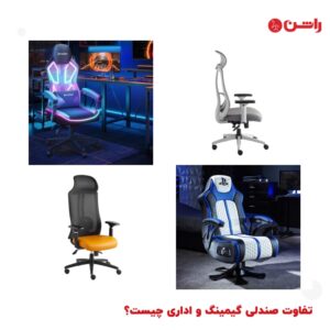 تفاوت صندلی گیمینگ و اداری چیست؟