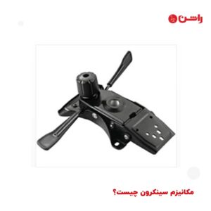 مکانیزم سینکرون چیست؟