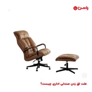 علت لق زدن صندلی اداری